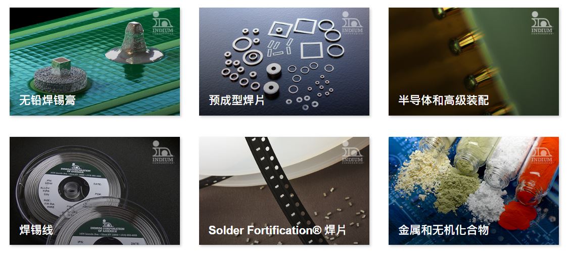 銦泰公司Indium焊接材料,助焊劑,導熱界面材料